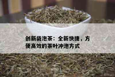 创新袋泡茶：全新快捷，方便高效的茶叶冲泡方式