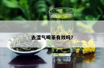 去湿气喝茶有效吗？