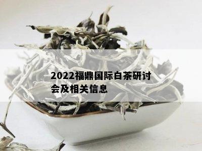 2022福鼎国际白茶研讨会及相关信息