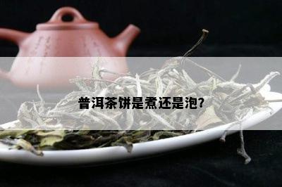 普洱茶饼是煮还是泡？