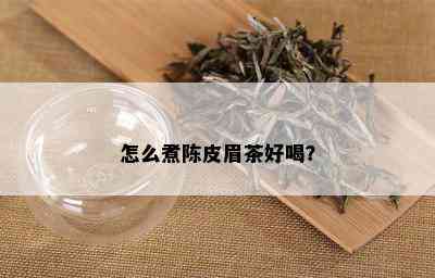 怎么煮陈皮眉茶好喝？