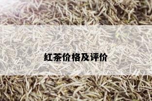 红茶价格及评价