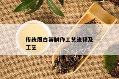 传统眉白茶制作工艺流程及工艺