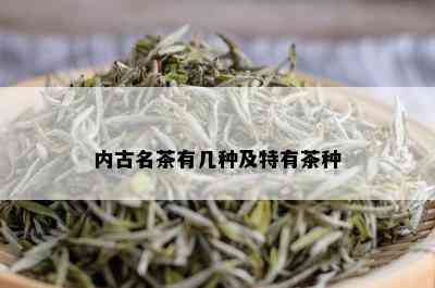 内古名茶有几种及特有茶种