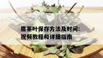 眉茶叶保存方法及时间: 视频教程和详细指南