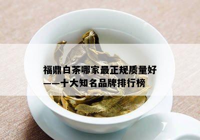 福鼎白茶哪家最正规质量好——十大知名品牌排行榜