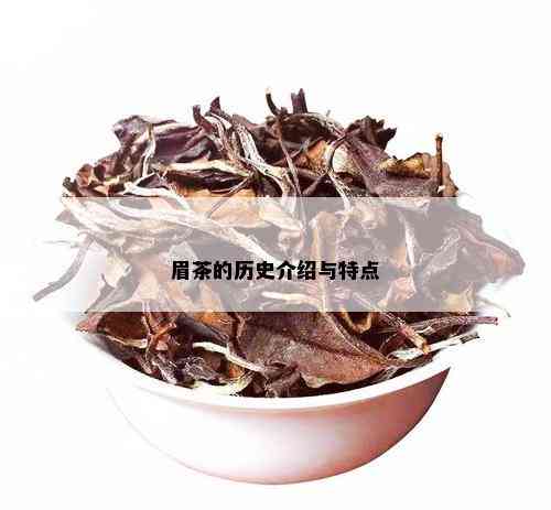 眉茶的历史介绍与特点