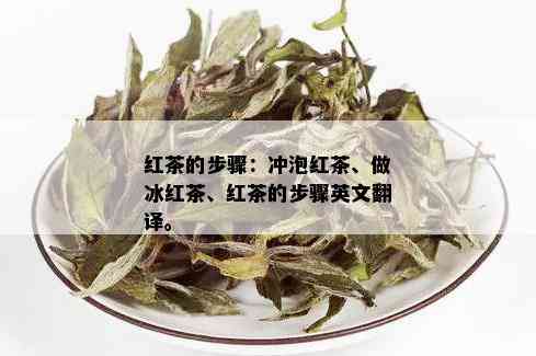 红茶的步骤：冲泡红茶、做冰红茶、红茶的步骤英文翻译。