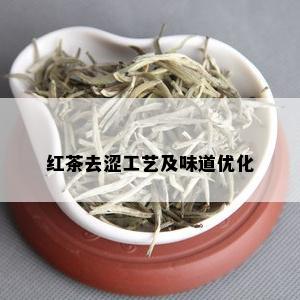 红茶去涩工艺及味道优化