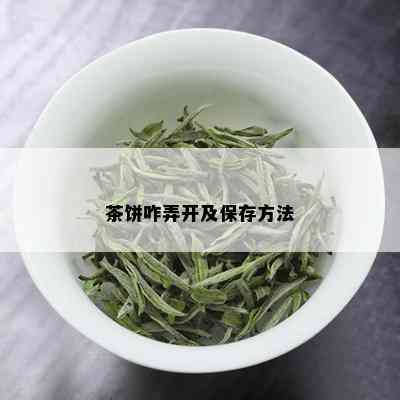 茶饼咋弄开及保存方法