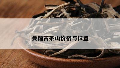 曼糯古茶山价格与位置