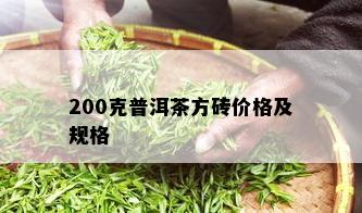 200克普洱茶方砖价格及规格