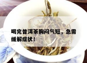 喝完普洱茶胸闷气短，急需缓解症状！