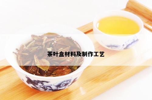 茶叶盒材料及制作工艺