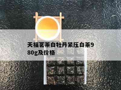 天福茗茶白牡丹紧压白茶980g及价格