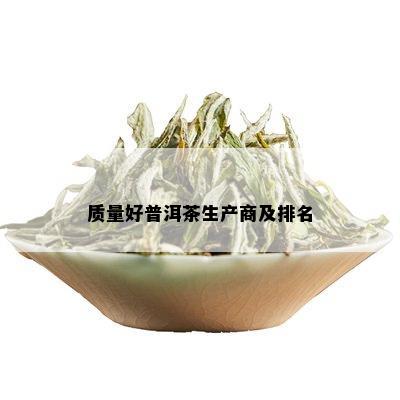 质量好普洱茶生产商及排名