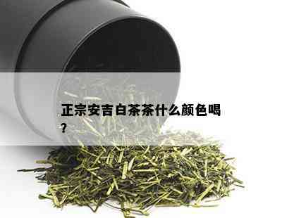 正宗安吉白茶茶什么颜色喝？