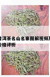 普洱茶名山名寨图解视频及价格评析