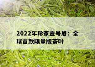 2022年珍家壹号眉：全球首款 *** 版茶叶