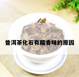 普洱茶化石有糯香味的原因