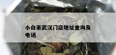 小白茶武汉门店地址查询及电话