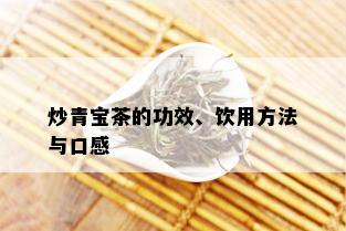 炒青宝茶的功效、饮用方法与口感