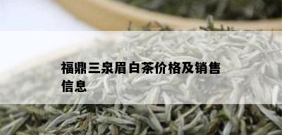 福鼎三泉眉白茶价格及销售信息