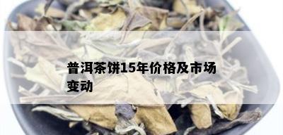 普洱茶饼15年价格及市场变动