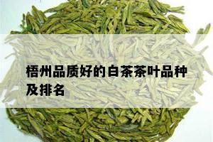 梧州品质好的白茶茶叶品种及排名