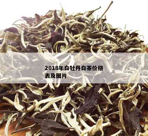 2018年白牡丹白茶价格表及图片