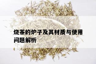 烧茶的炉子及其材质与使用问题解析