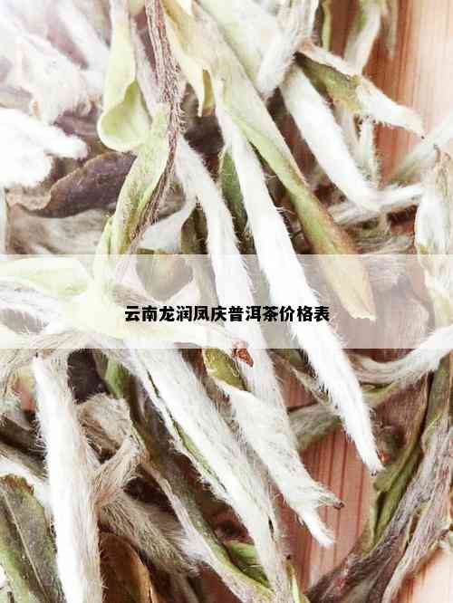 云南龙润凤庆普洱茶价格表