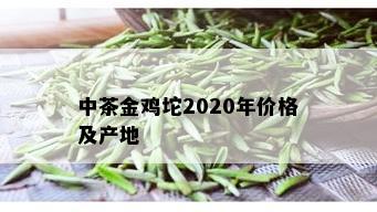 中茶金鸡坨2020年价格及产地