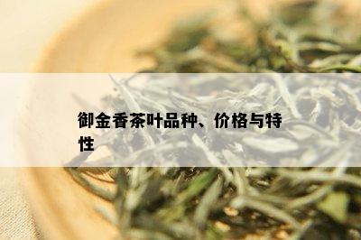 御金香茶叶品种、价格与特性