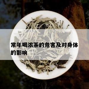 常年喝浓茶的危害及对身体的影响