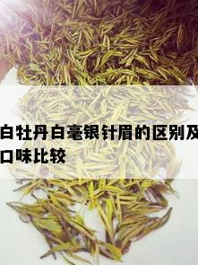 白牡丹白毫银针眉的区别及口味比较