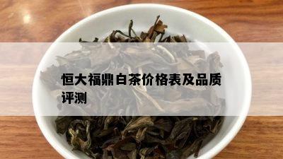 恒大福鼎白茶价格表及品质评测