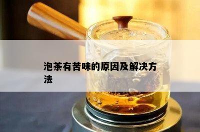 泡茶有苦味的原因及解决方法