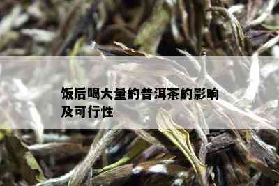 饭后喝大量的普洱茶的影响及可行性