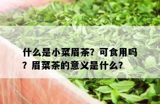 什么是小菜眉茶？可食用吗？眉菜茶的意义是什么？