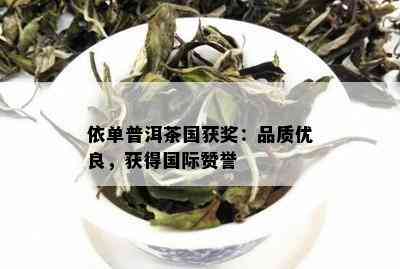 依单普洱茶国获奖：品质优良，获得国际赞誉