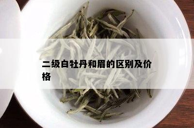 二级白牡丹和眉的区别及价格