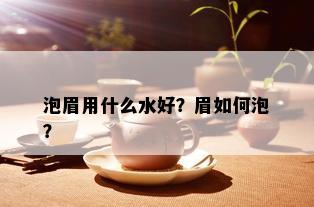 泡眉用什么水好？眉如何泡？