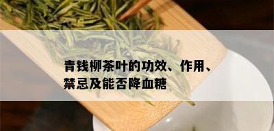 青钱柳茶叶的功效、作用、禁忌及能否降血糖