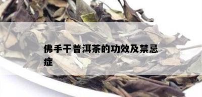 佛手干普洱茶的功效及禁忌症