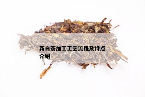 新白茶加工工艺流程及特点介绍