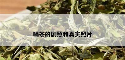 喝茶的剧照和真实照片