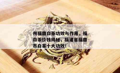 州福鼎白茶功效与作用，福白茶价钱揭秘，福建省福鼎市白茶十大功效！