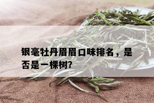 银毫牡丹眉眉口味排名，是否是一棵树？