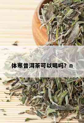 体寒普洱茶可以喝吗？n